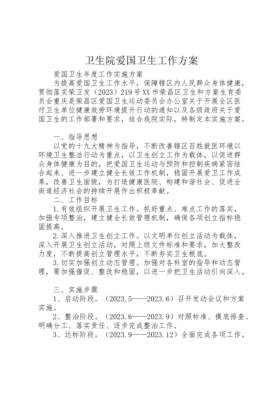 2023年卫生院爱国卫生工作方案.doc_第1页