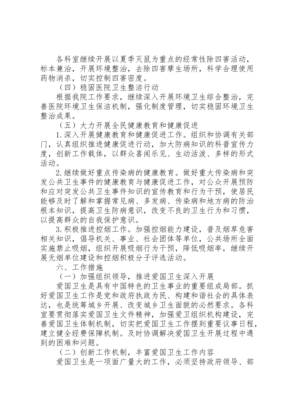 2023年卫生院爱国卫生工作方案.doc_第3页