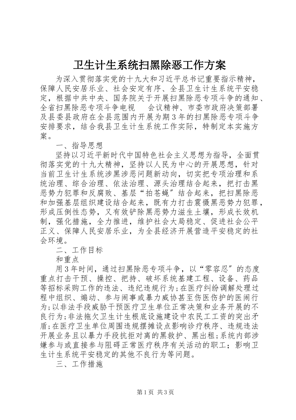 2023年卫生计生系统扫黑除恶工作方案.docx_第1页