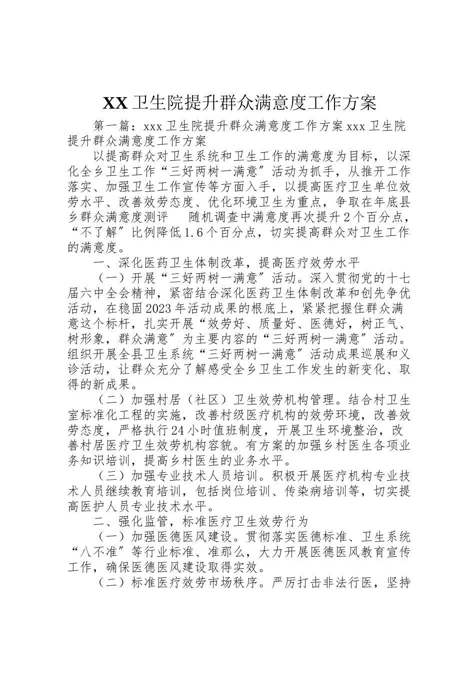 2023年卫生院提升群众满意度工作方案.doc_第1页
