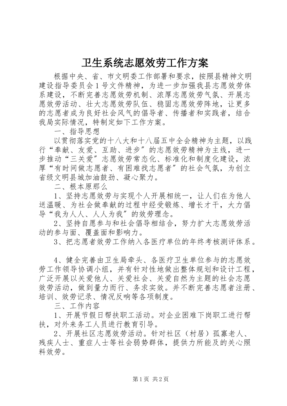 2023年卫生系统志愿服务工作方案.docx_第1页