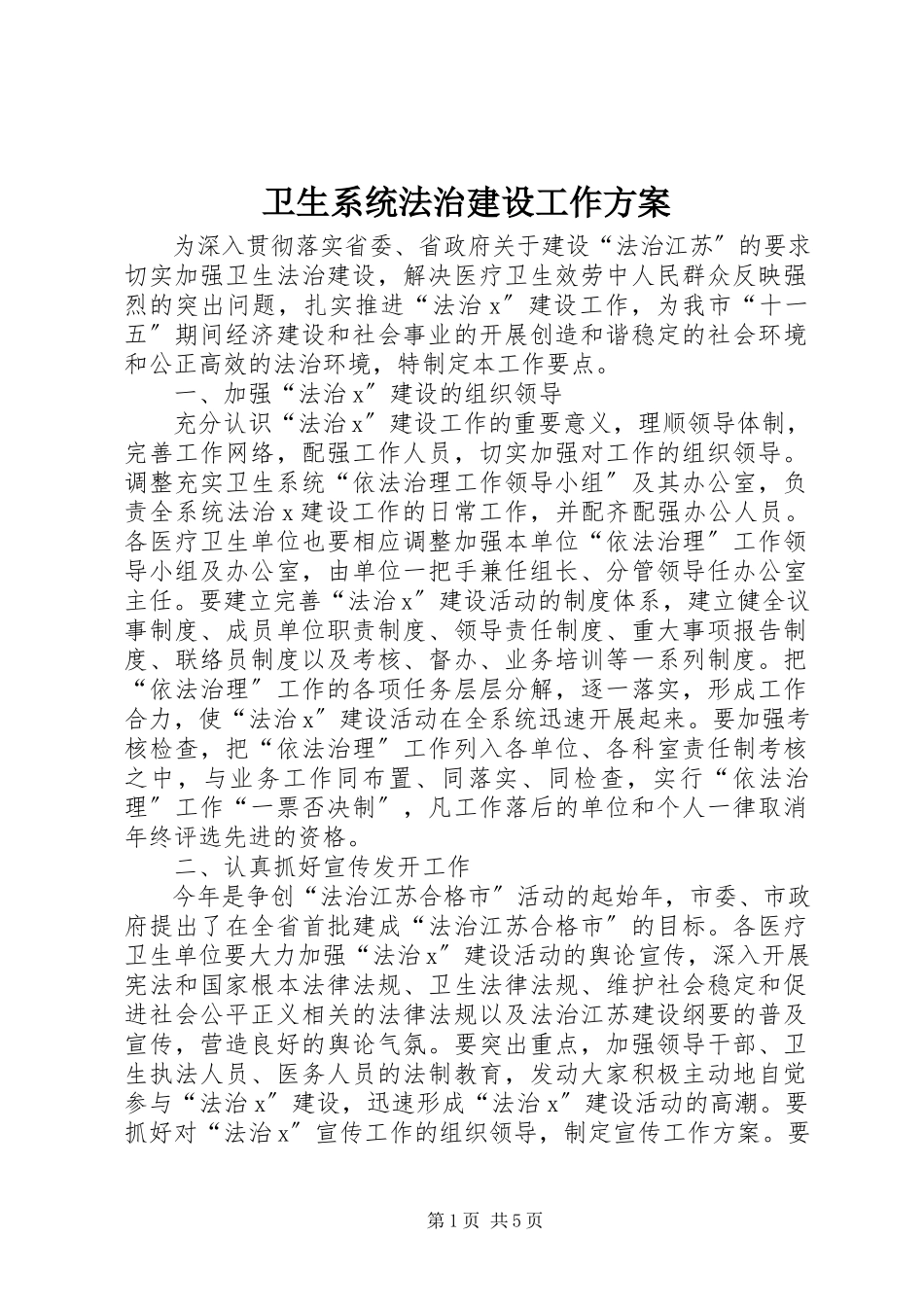 2023年卫生系统法治建设工作方案.docx_第1页