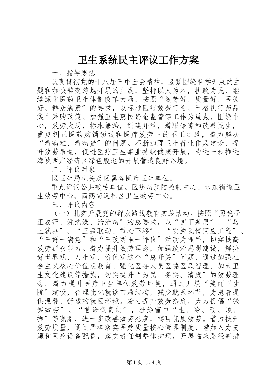 2023年卫生系统民主评议工作方案.docx_第1页