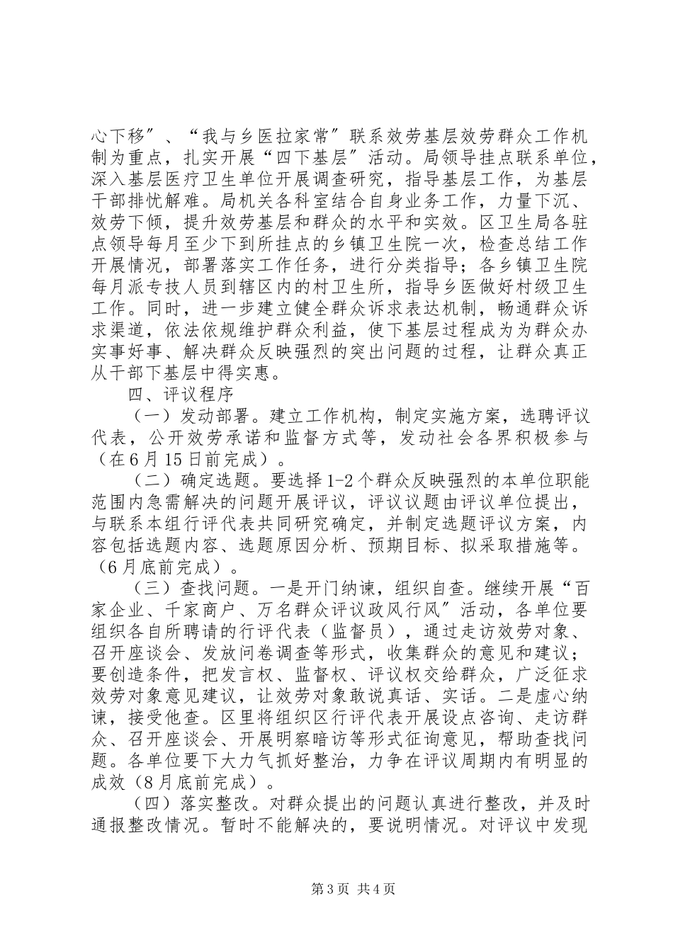 2023年卫生系统民主评议工作方案.docx_第3页