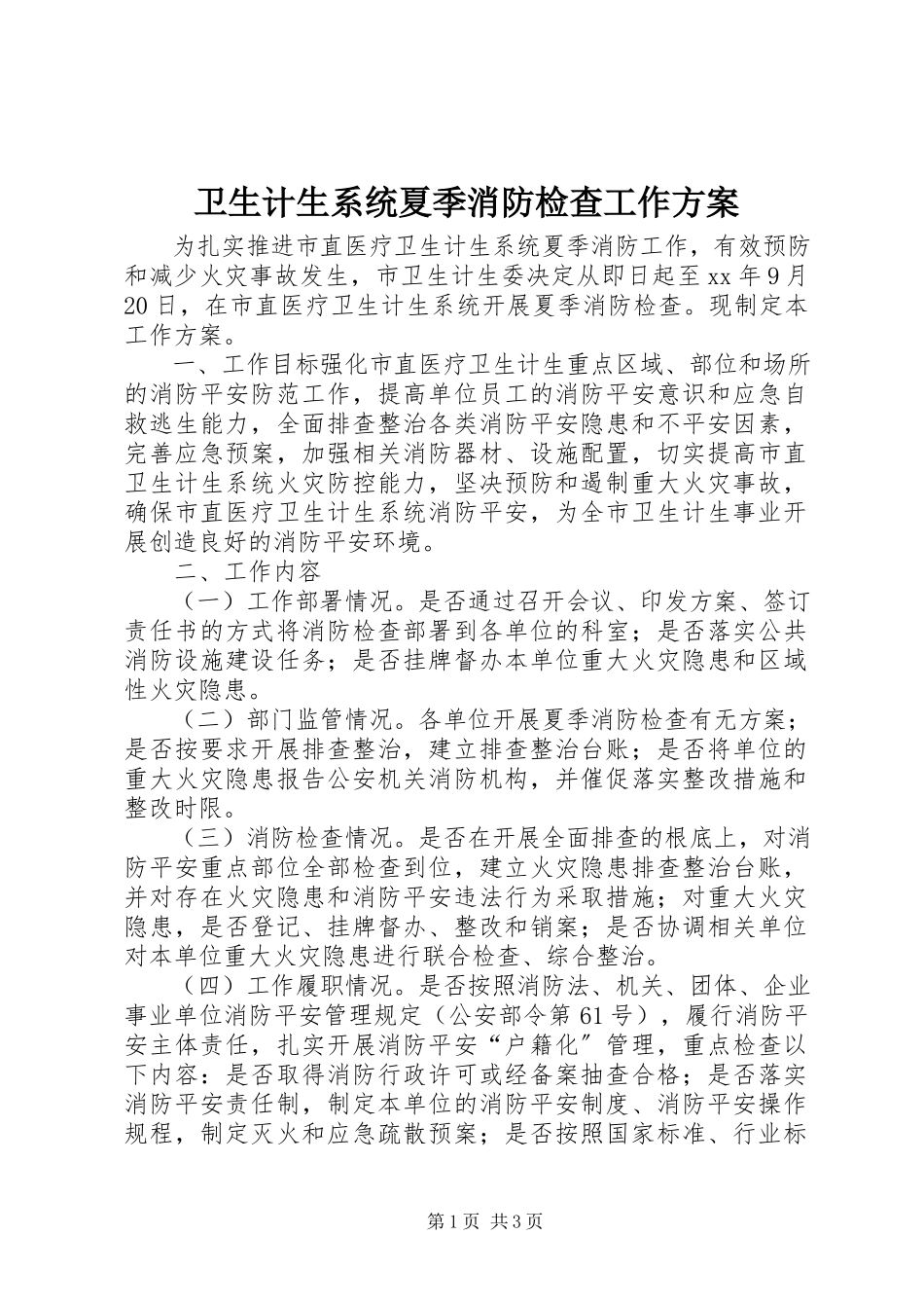 2023年卫生计生系统夏季消防检查工作方案.docx_第1页