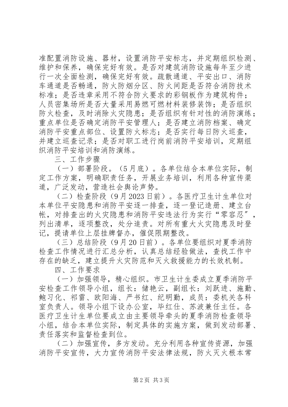 2023年卫生计生系统夏季消防检查工作方案.docx_第2页