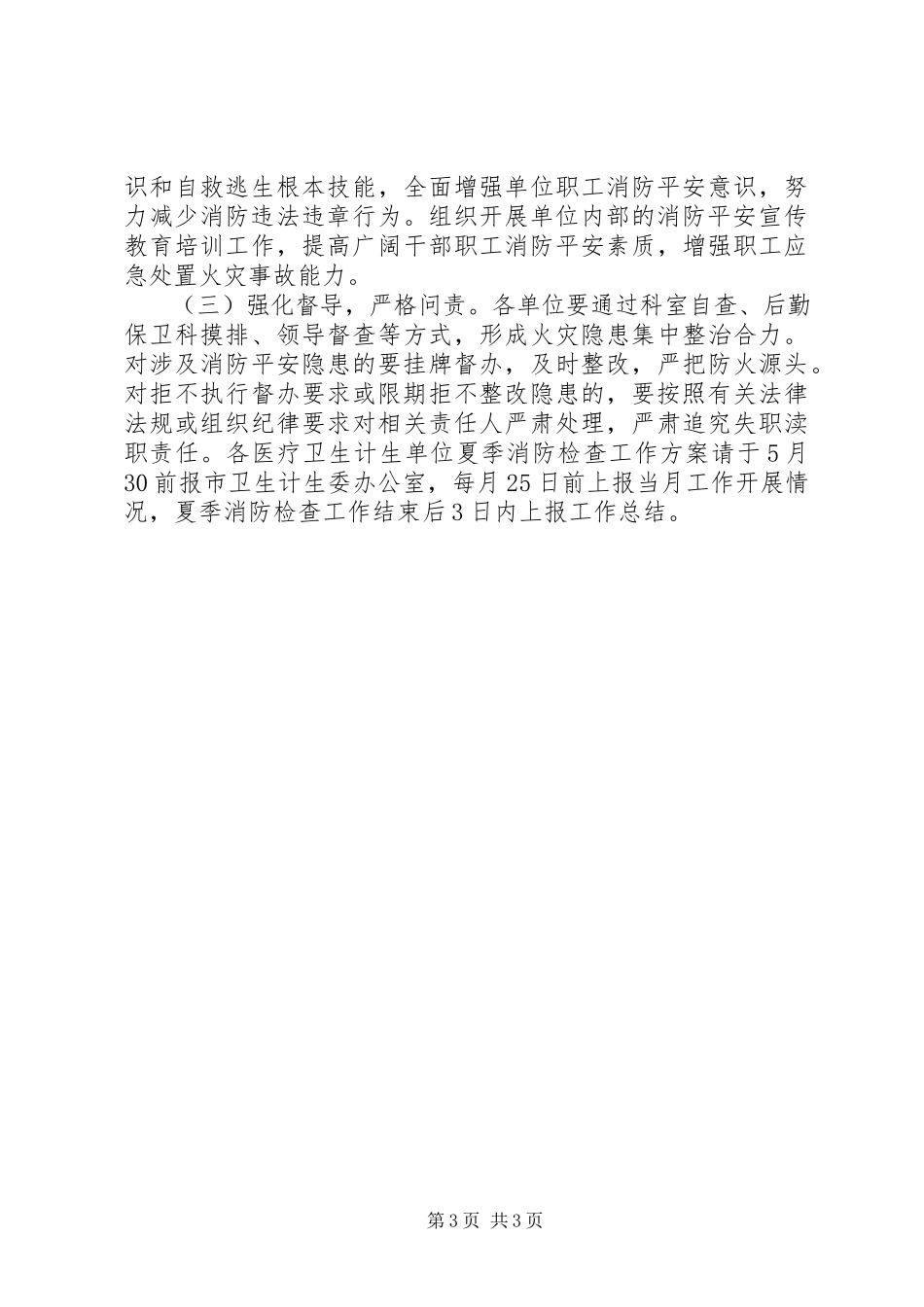 2023年卫生计生系统夏季消防检查工作方案.docx_第3页