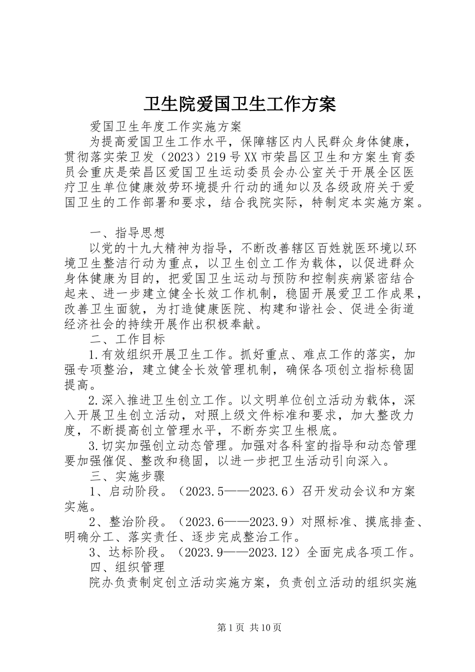 2023年卫生院爱国卫生工作方案.docx_第1页