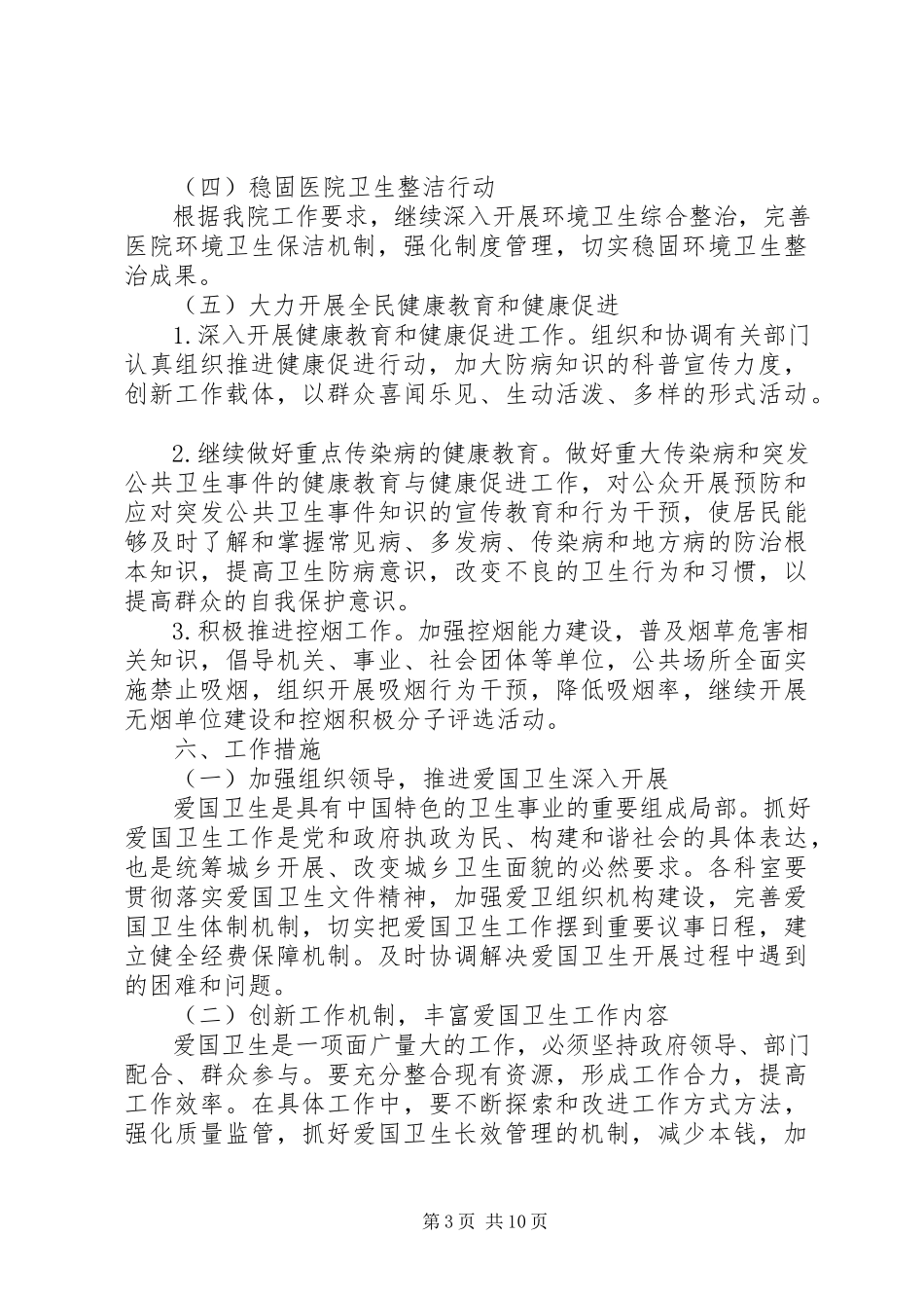 2023年卫生院爱国卫生工作方案.docx_第3页