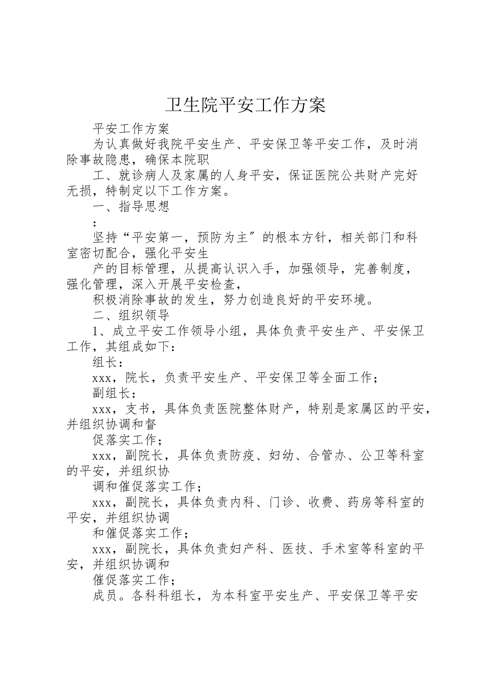 2023年卫生院安全工作方案.doc_第1页