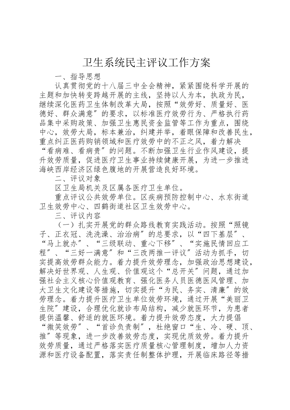 2023年卫生系统民主评议工作方案.doc_第1页