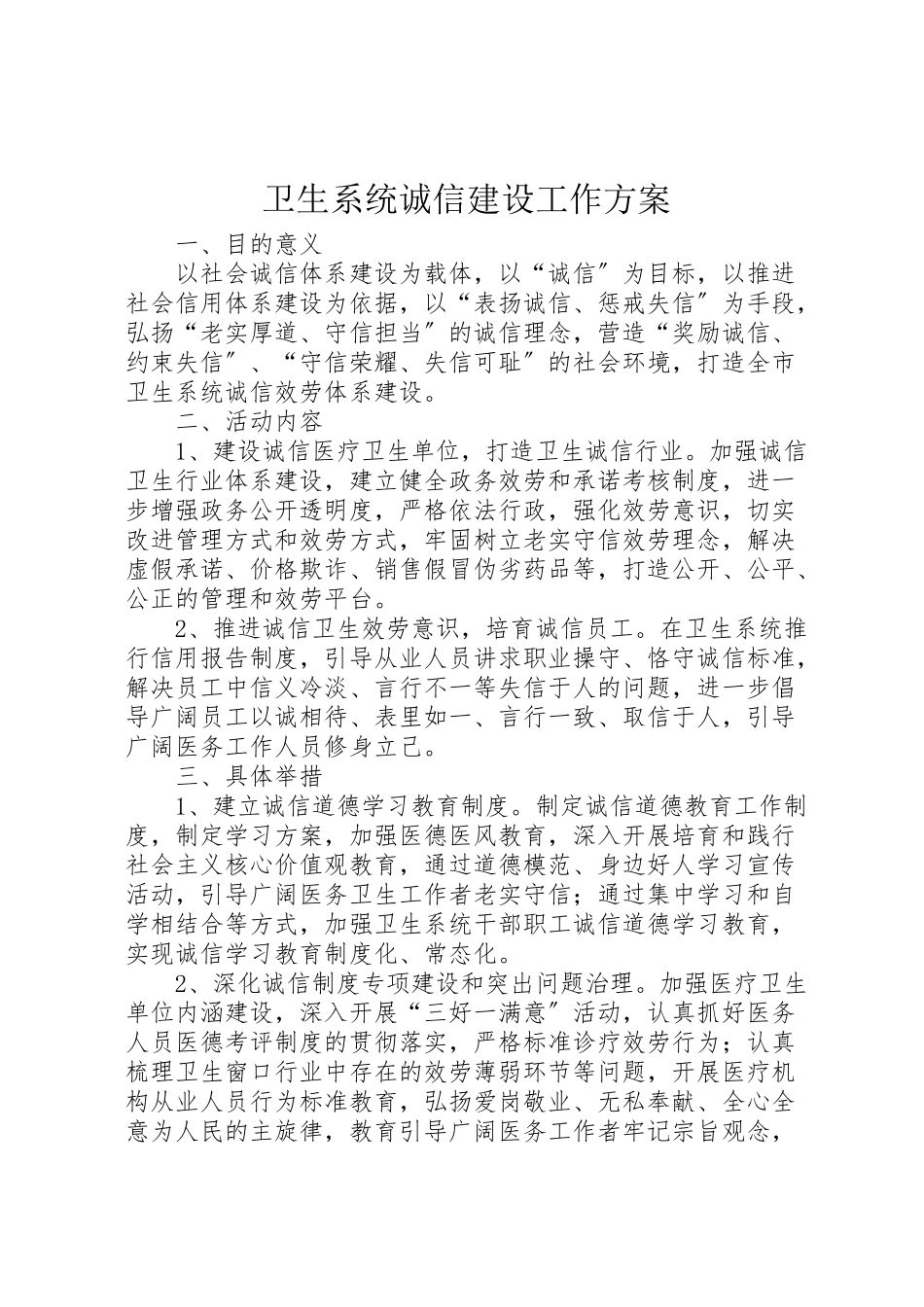 2023年卫生系统诚信建设工作方案新编.doc_第1页