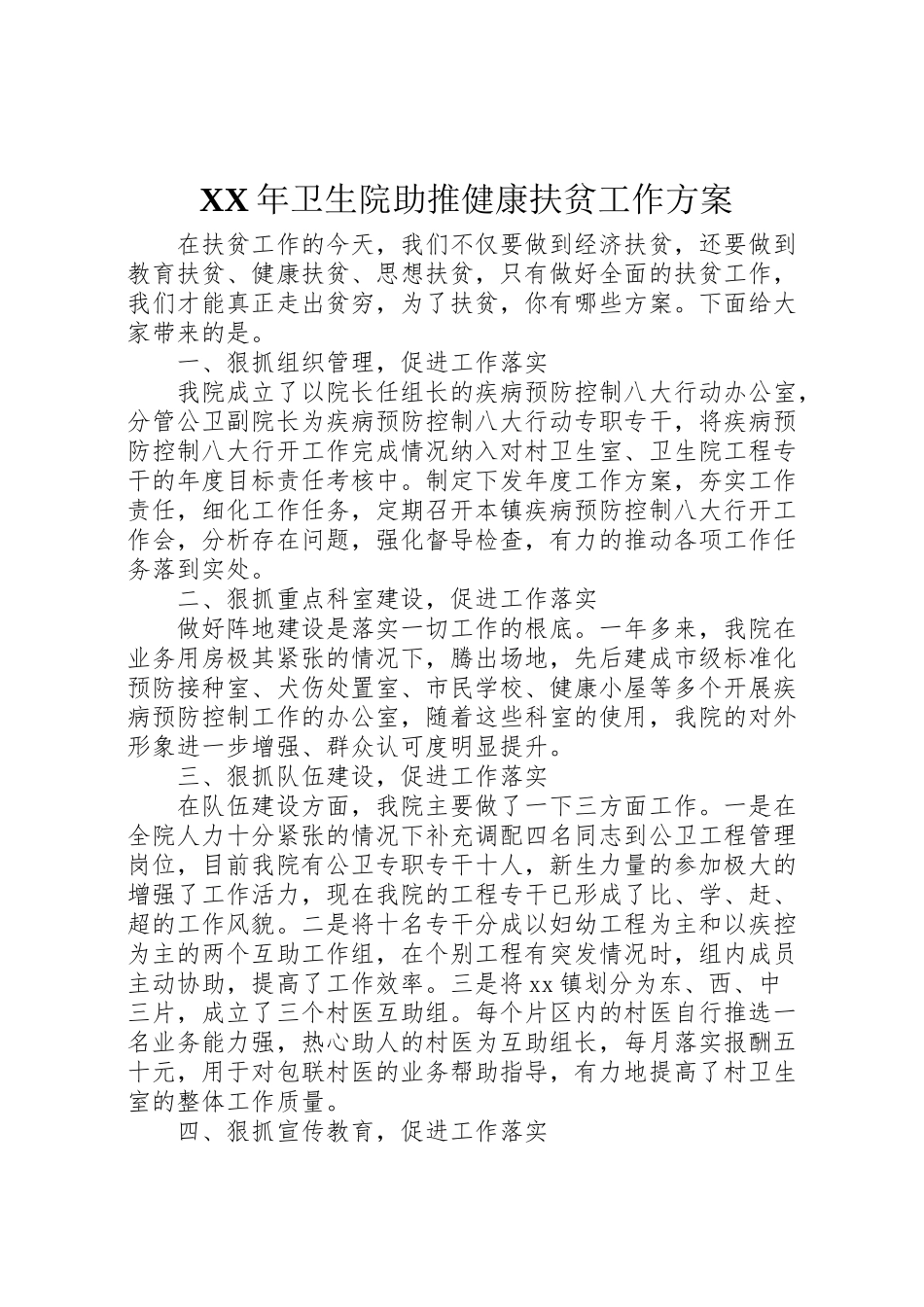 2023年卫生院助推健康扶贫工作方案.doc_第1页