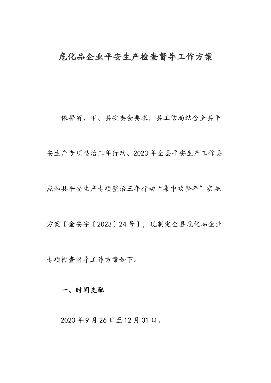 2023年危化品企业安全生产检查督导工作方案.doc_第1页