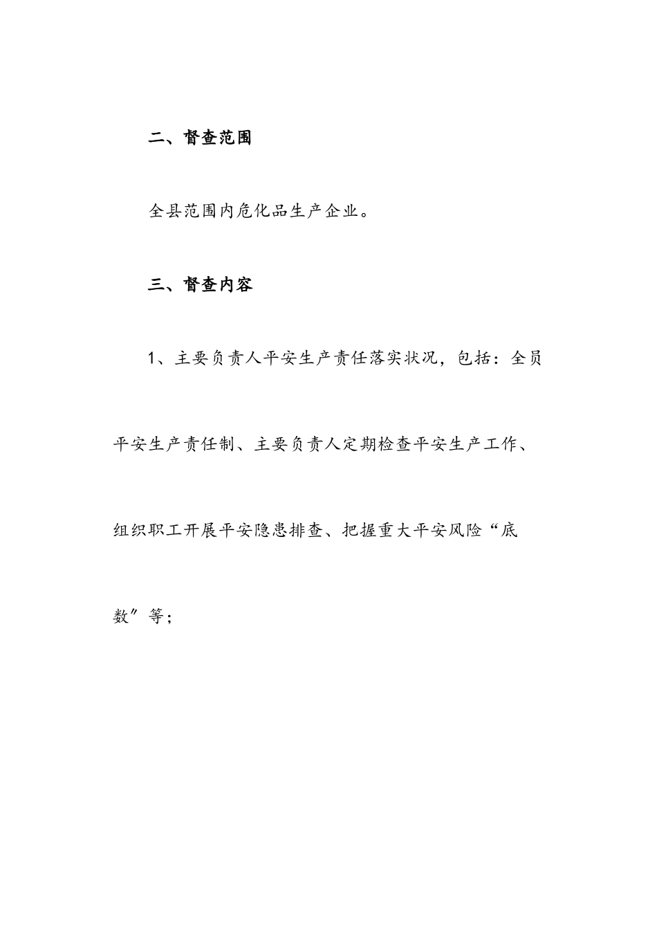2023年危化品企业安全生产检查督导工作方案.doc_第2页