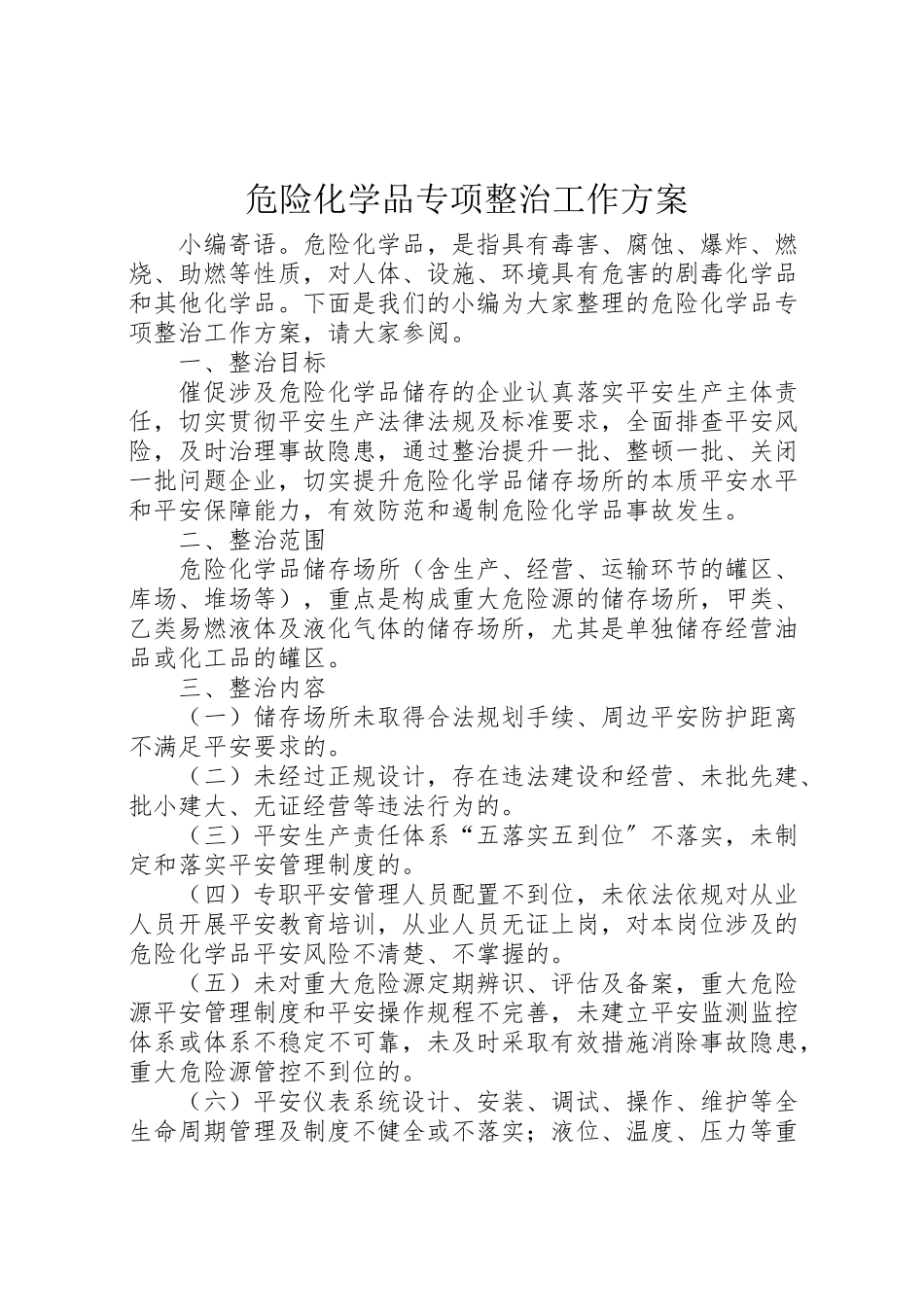 2023年危险化学品专项整治工作方案.doc_第1页