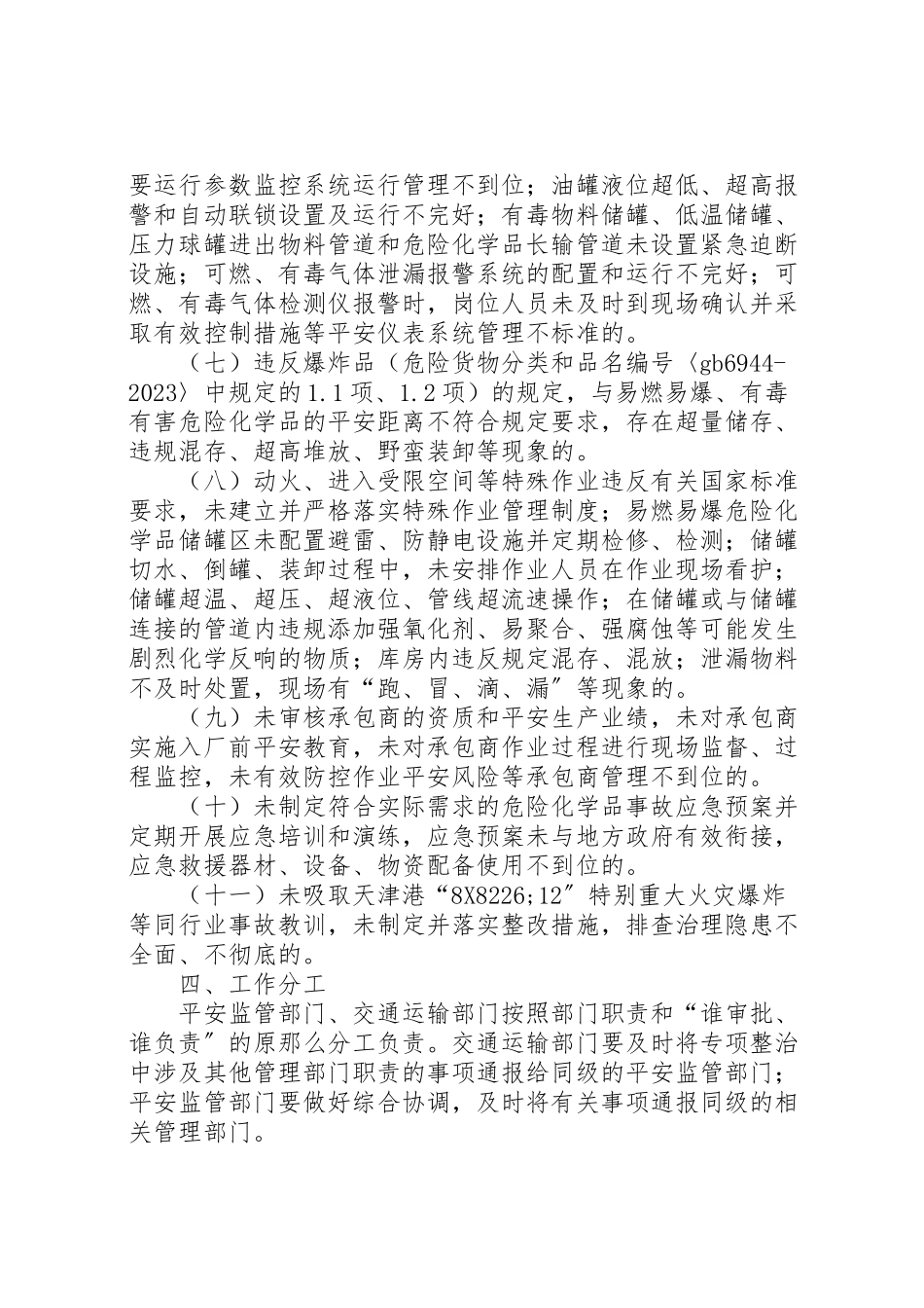 2023年危险化学品专项整治工作方案.doc_第2页