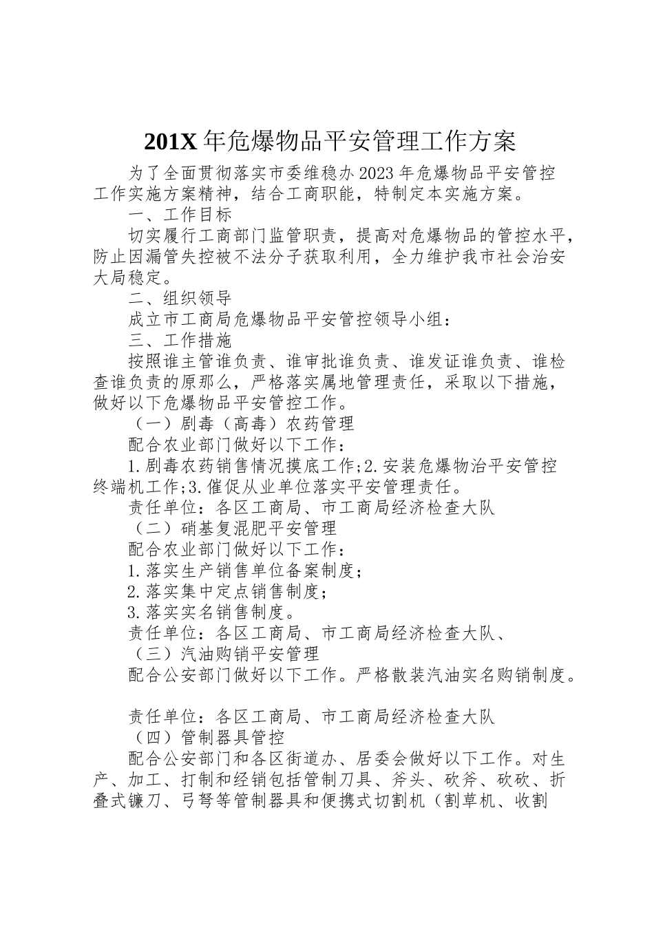 2023年危爆物品安全管理工作方案.doc_第1页