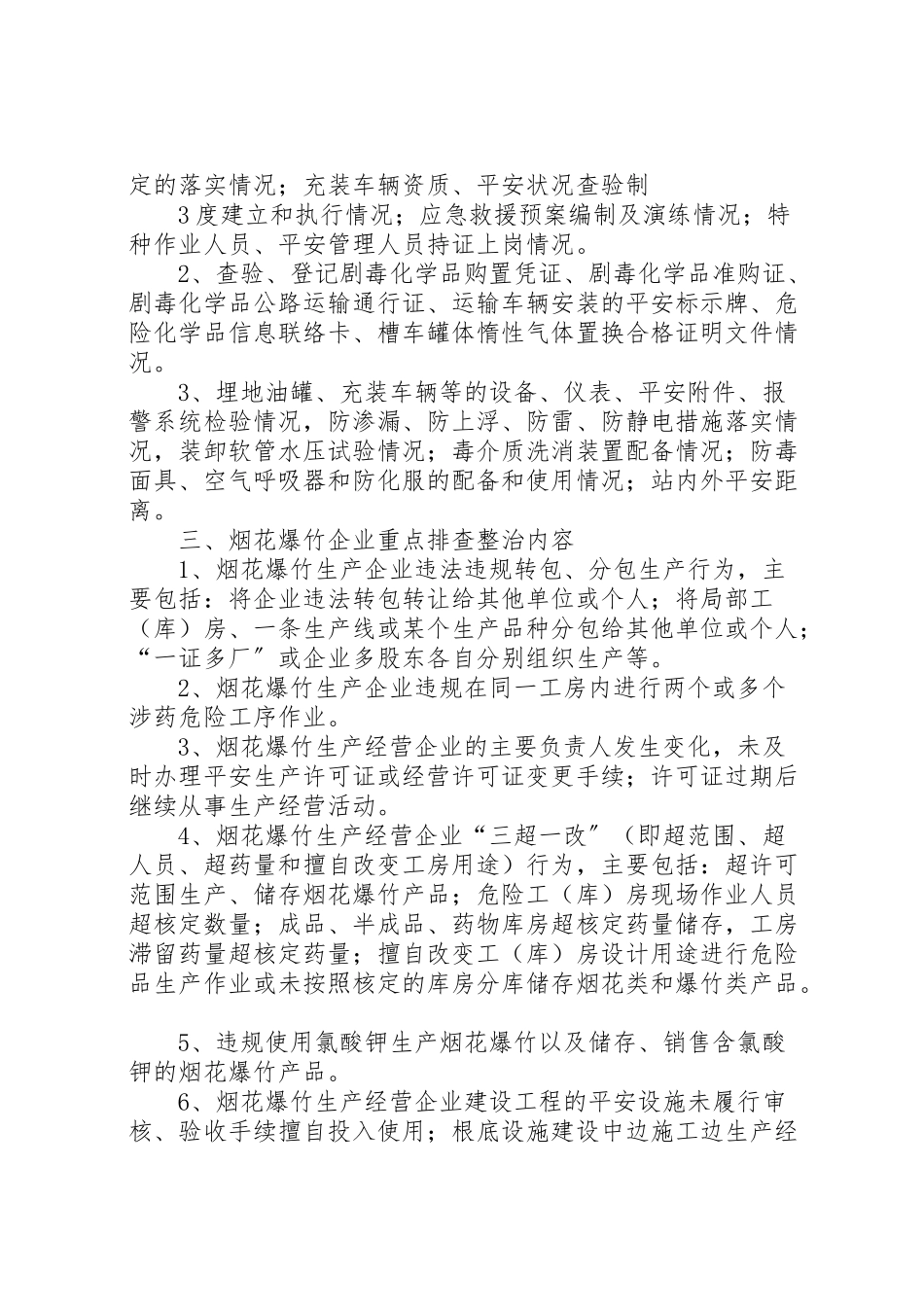 2023年危险化学品和烟花爆竹企业安全隐患排查整治工作方案.doc_第3页