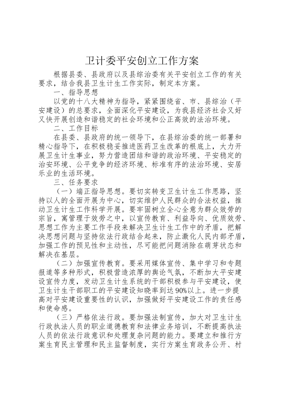 2023年卫计委平安创建工作方案.doc_第1页