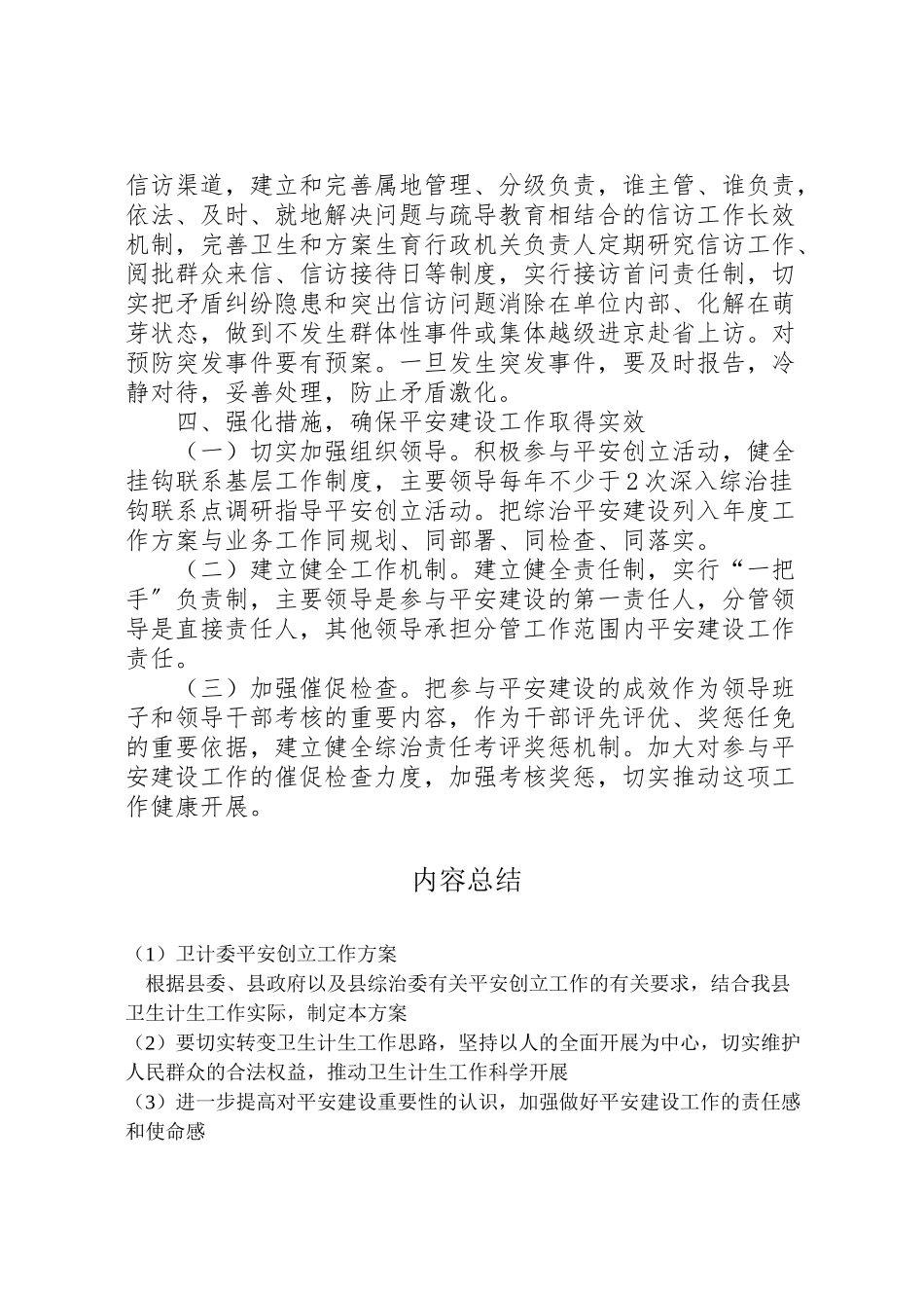 2023年卫计委平安创建工作方案.doc_第3页