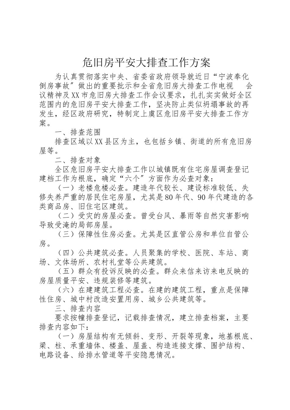 2023年危旧房安全大排查工作方案.doc_第1页