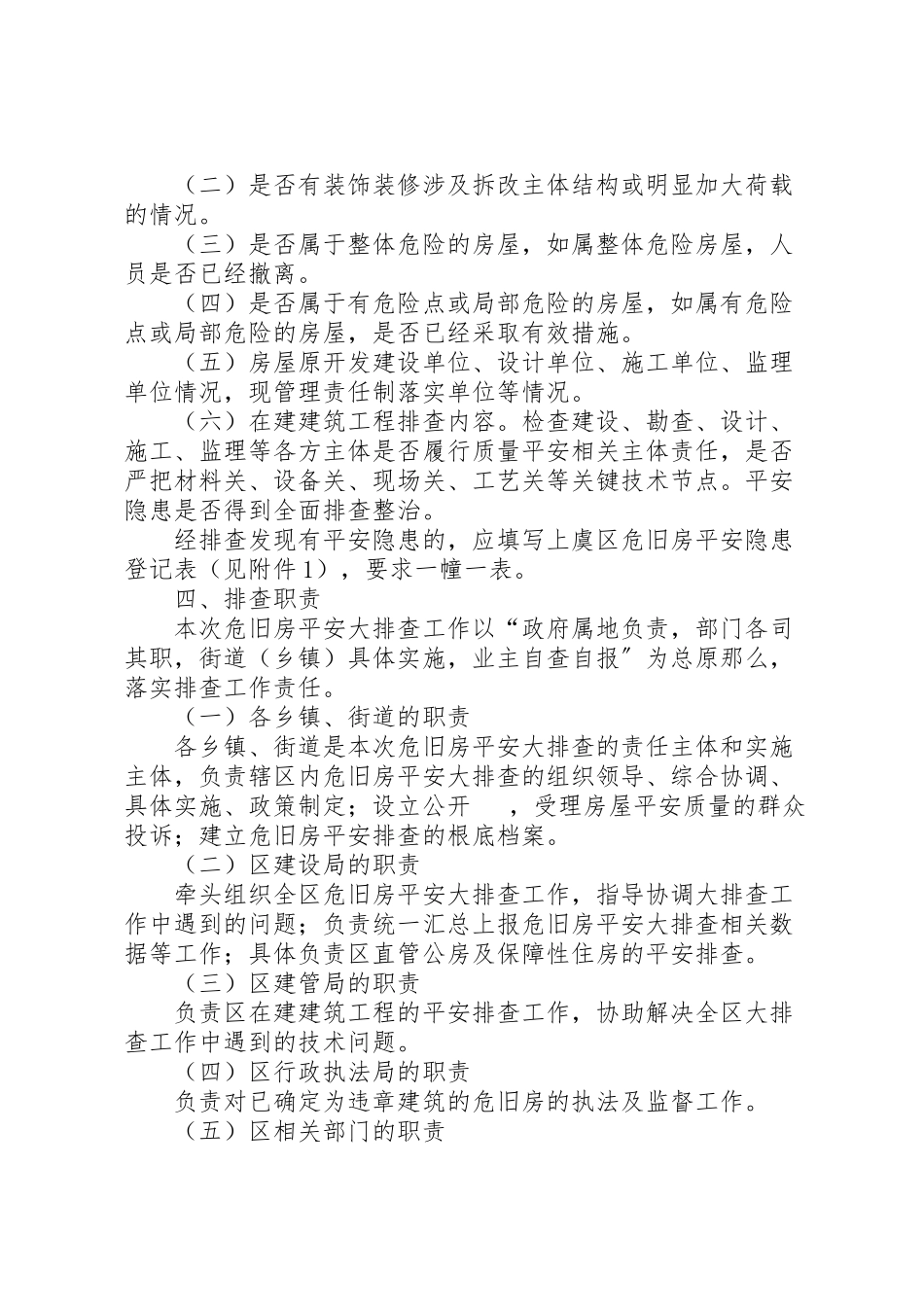 2023年危旧房安全大排查工作方案.doc_第2页