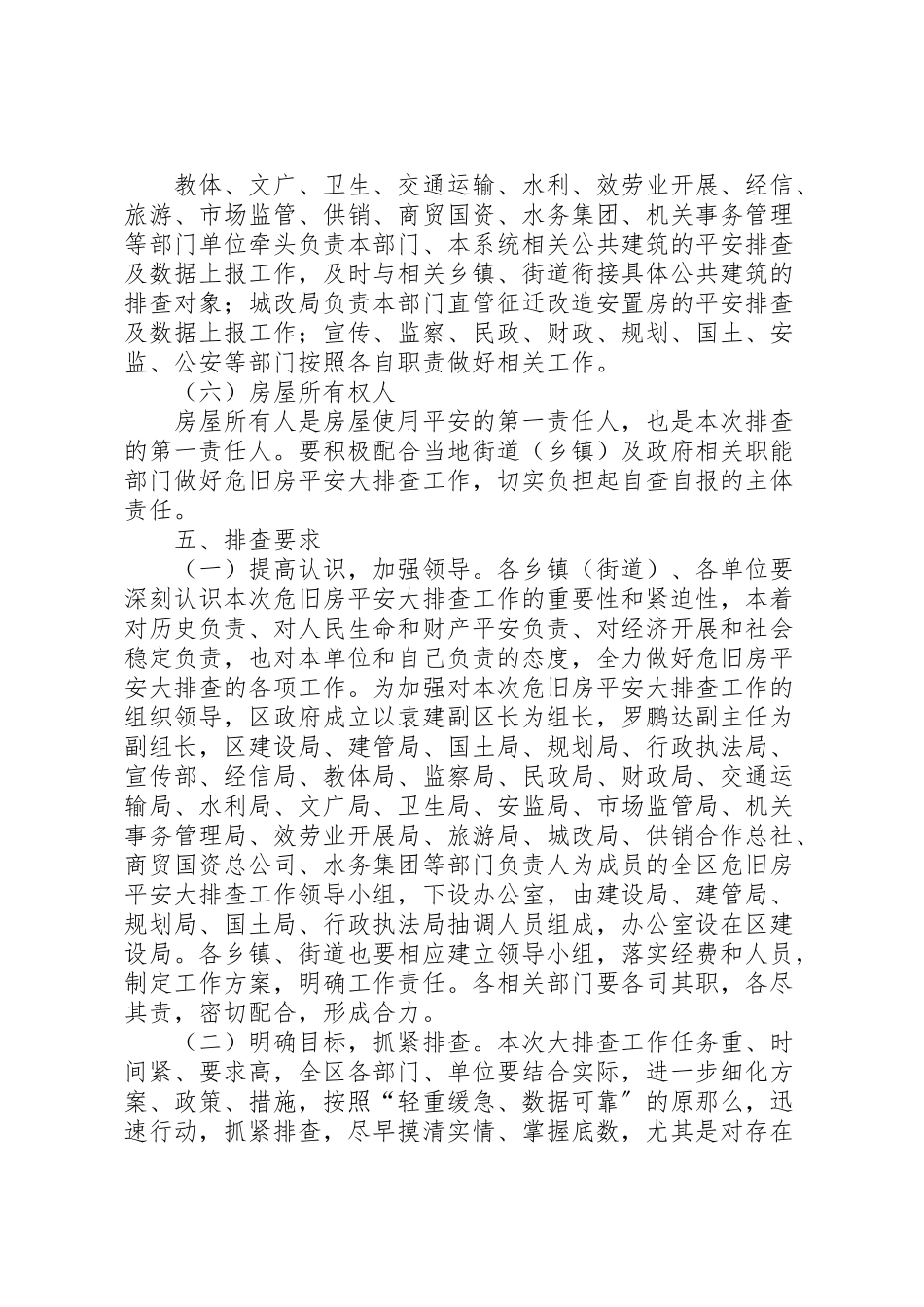 2023年危旧房安全大排查工作方案.doc_第3页