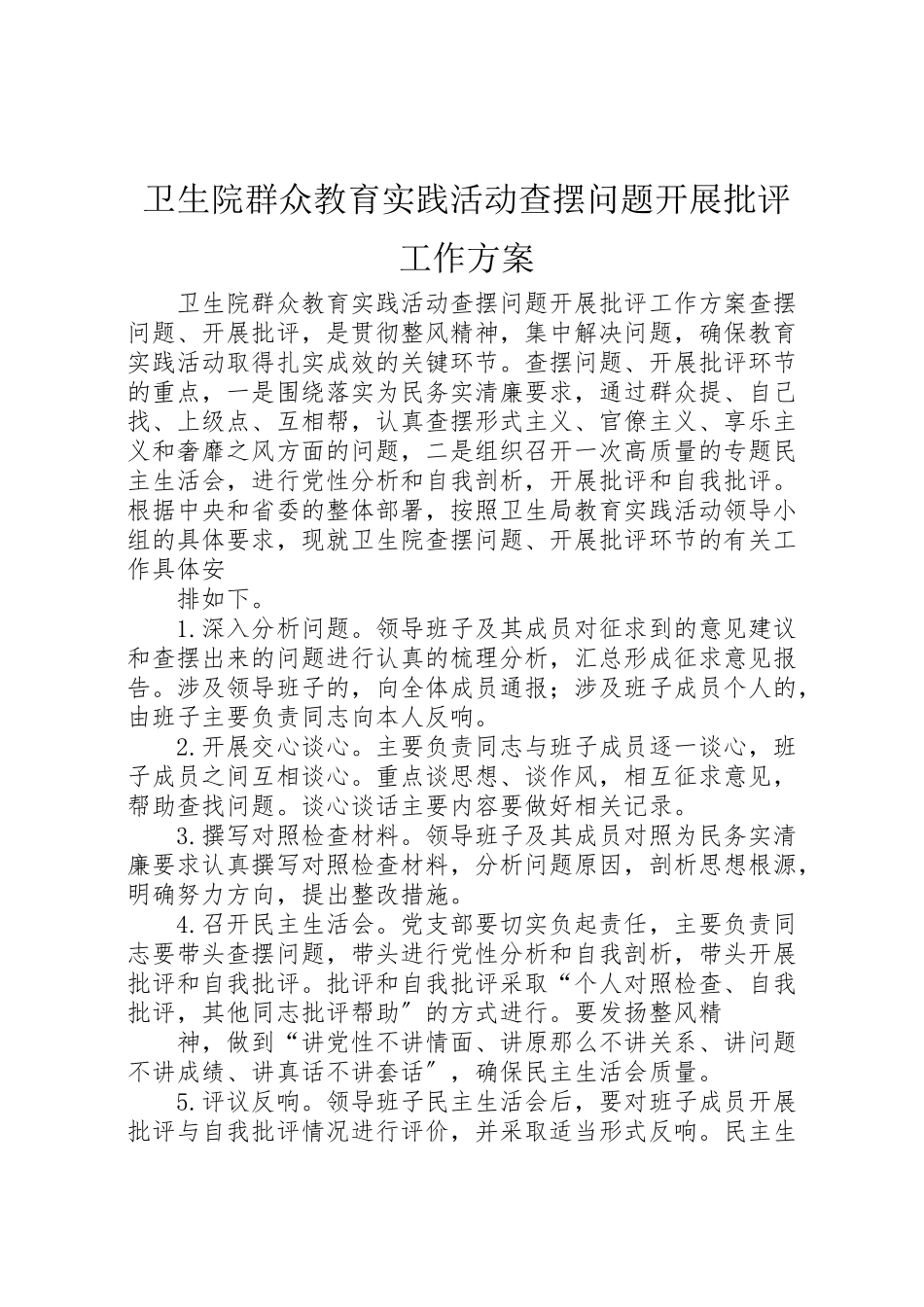 2023年卫生院群众教育实践活动查摆问题开展批评工作方案.doc_第1页