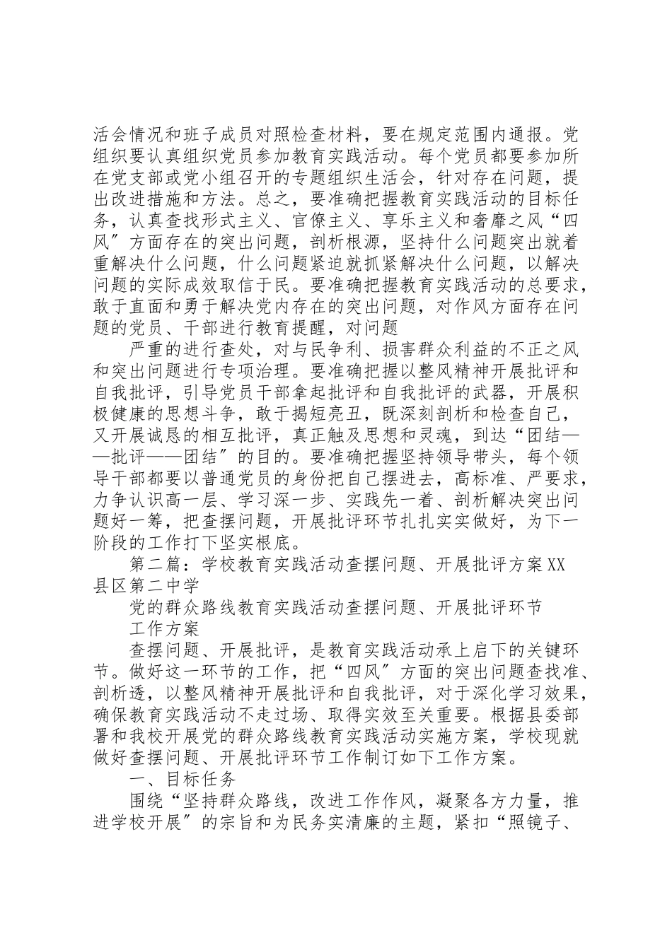2023年卫生院群众教育实践活动查摆问题开展批评工作方案.doc_第2页