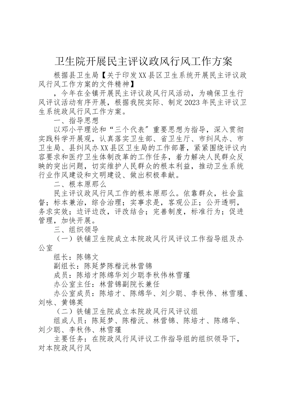 2023年卫生院开展民主评议政风行风工作方案.doc_第1页