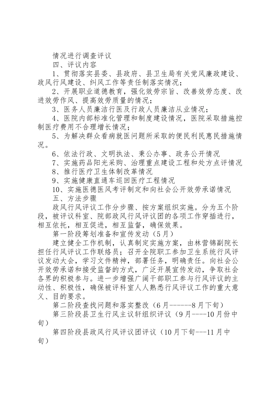 2023年卫生院开展民主评议政风行风工作方案.doc_第2页