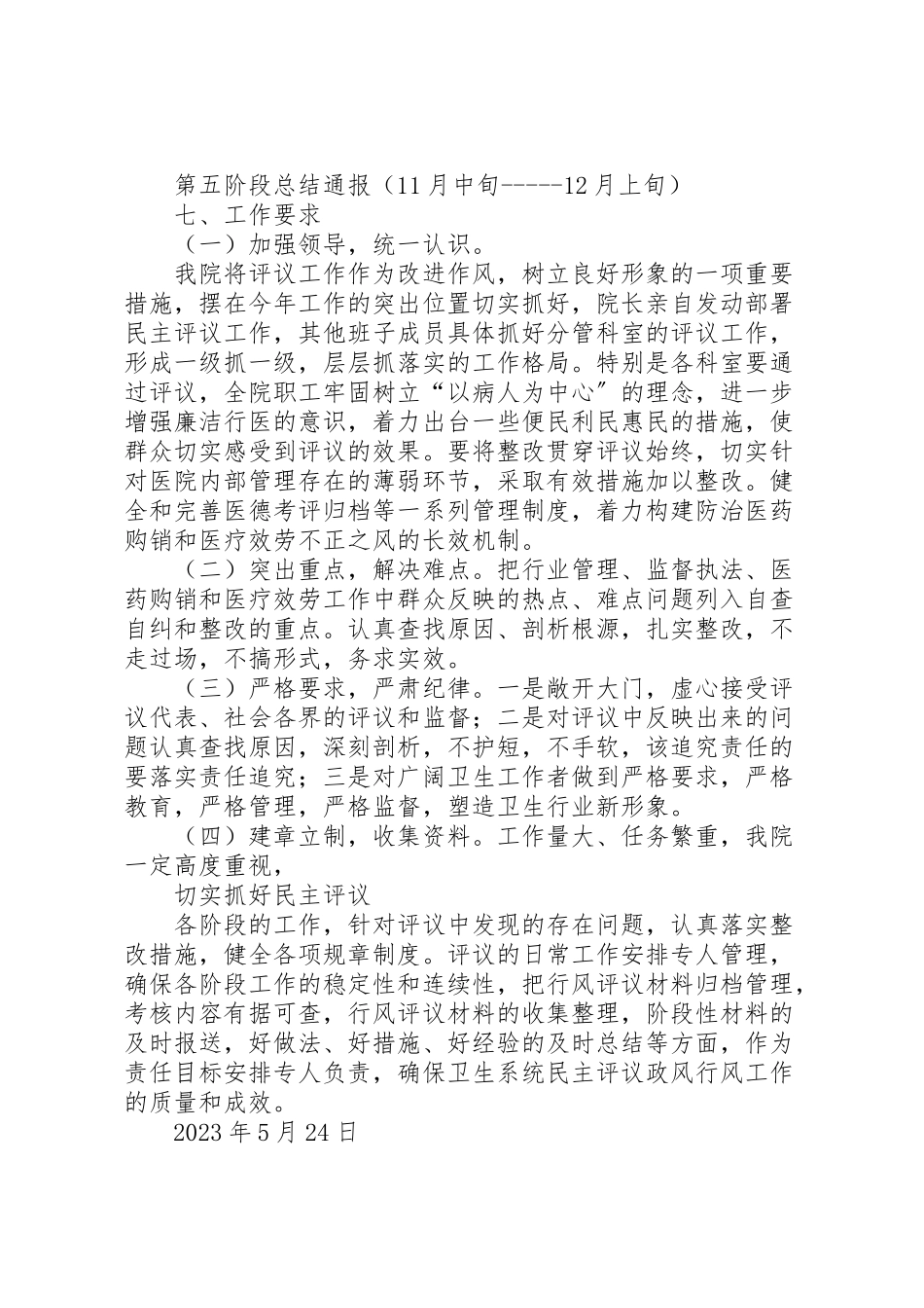 2023年卫生院开展民主评议政风行风工作方案.doc_第3页