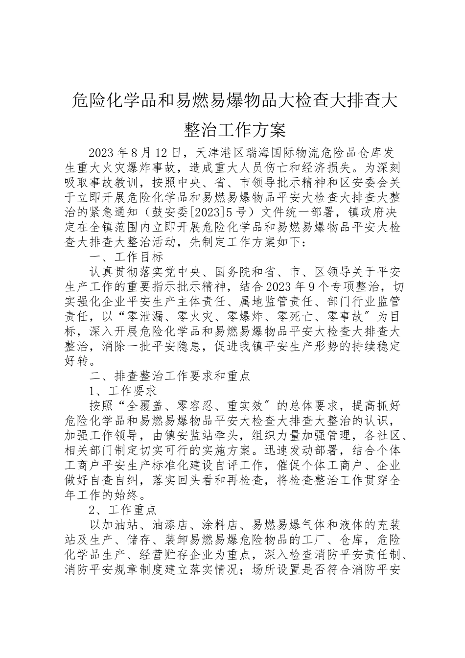 2023年危险化学品和易燃易爆物品大检查大排查大整治工作方案.doc_第1页