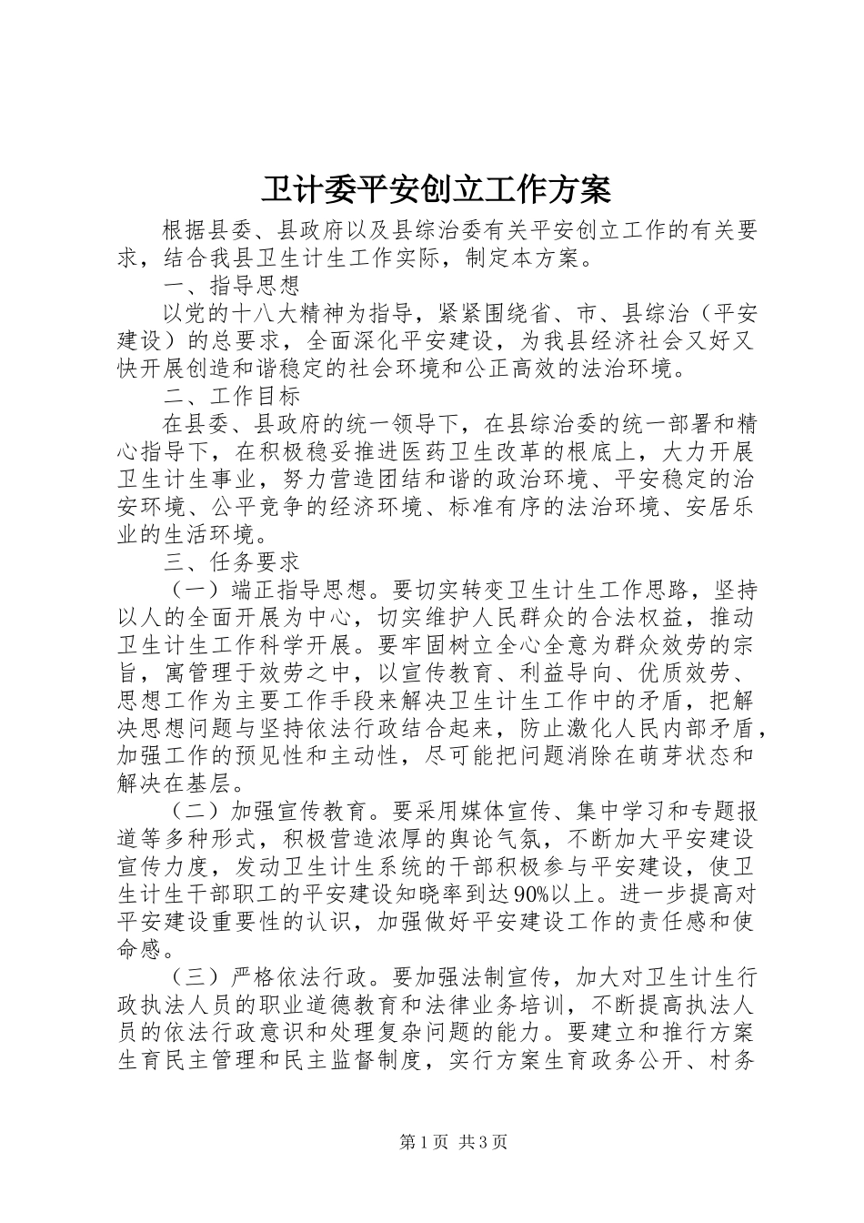 2023年卫计委平安创建工作方案.docx_第1页
