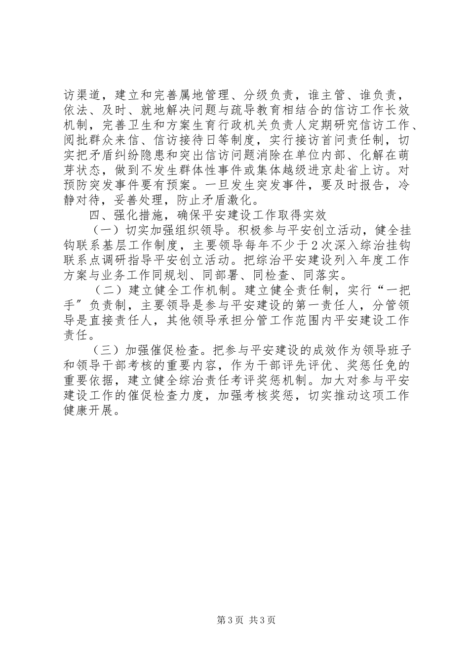 2023年卫计委平安创建工作方案.docx_第3页