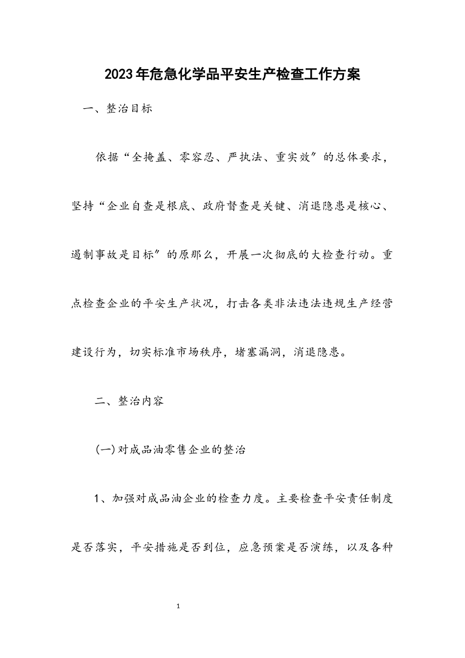 2023年危险化学品安全生产检查工作方案.docx_第1页