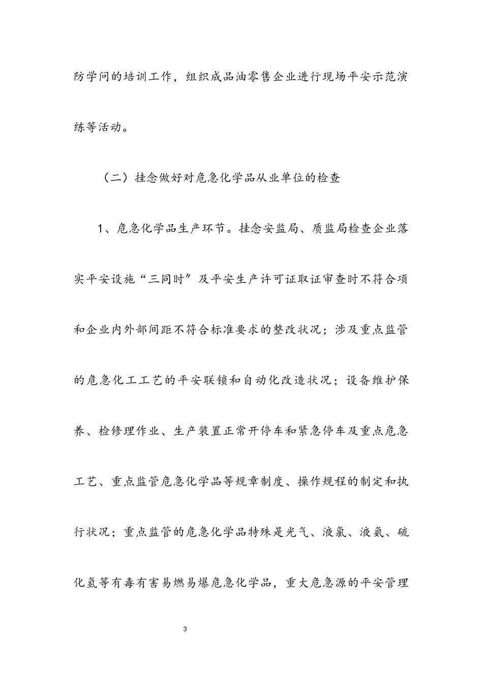 2023年危险化学品安全生产检查工作方案.docx_第3页