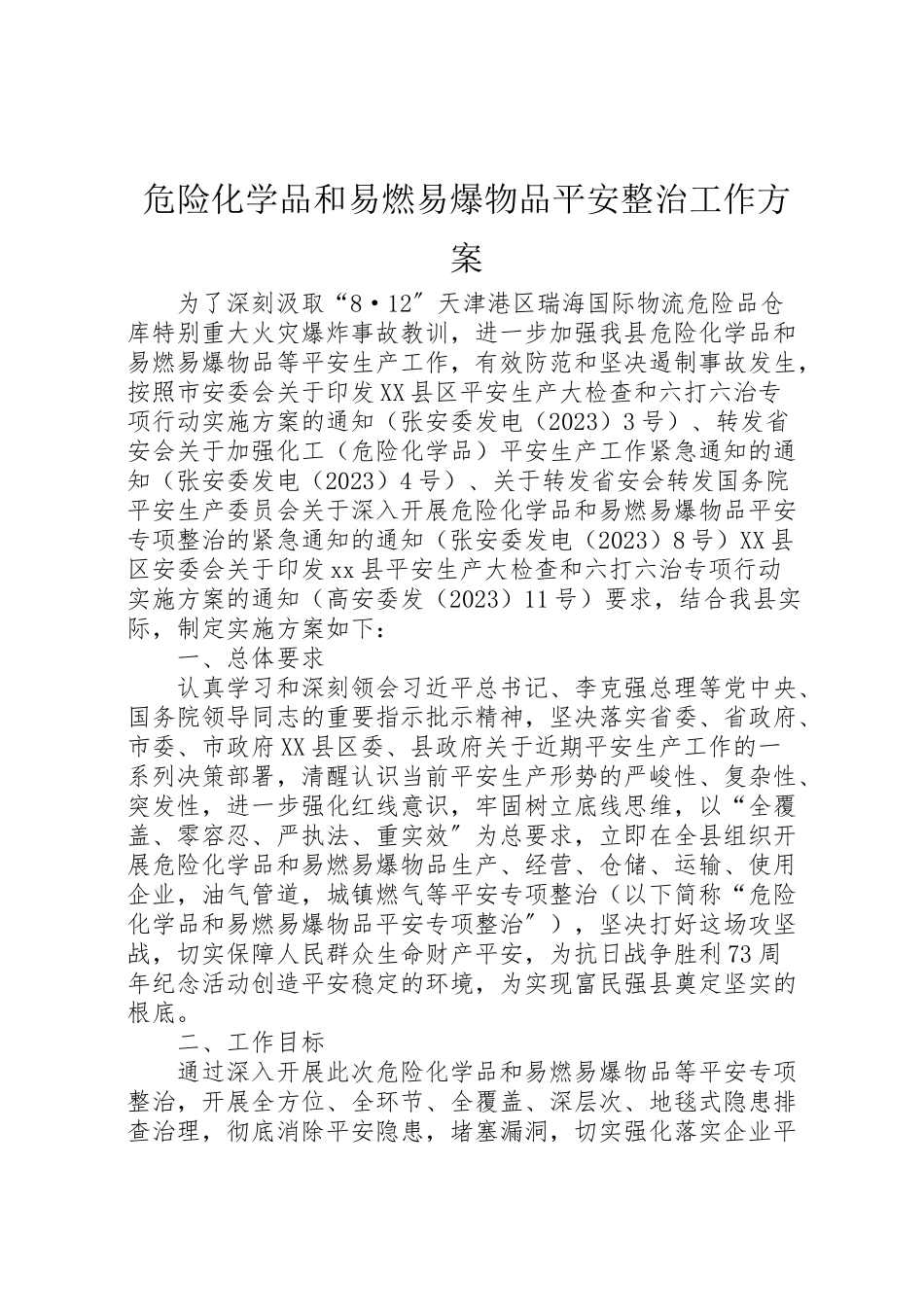 2023年危险化学品和易燃易爆物品安全整治工作方案.doc_第1页