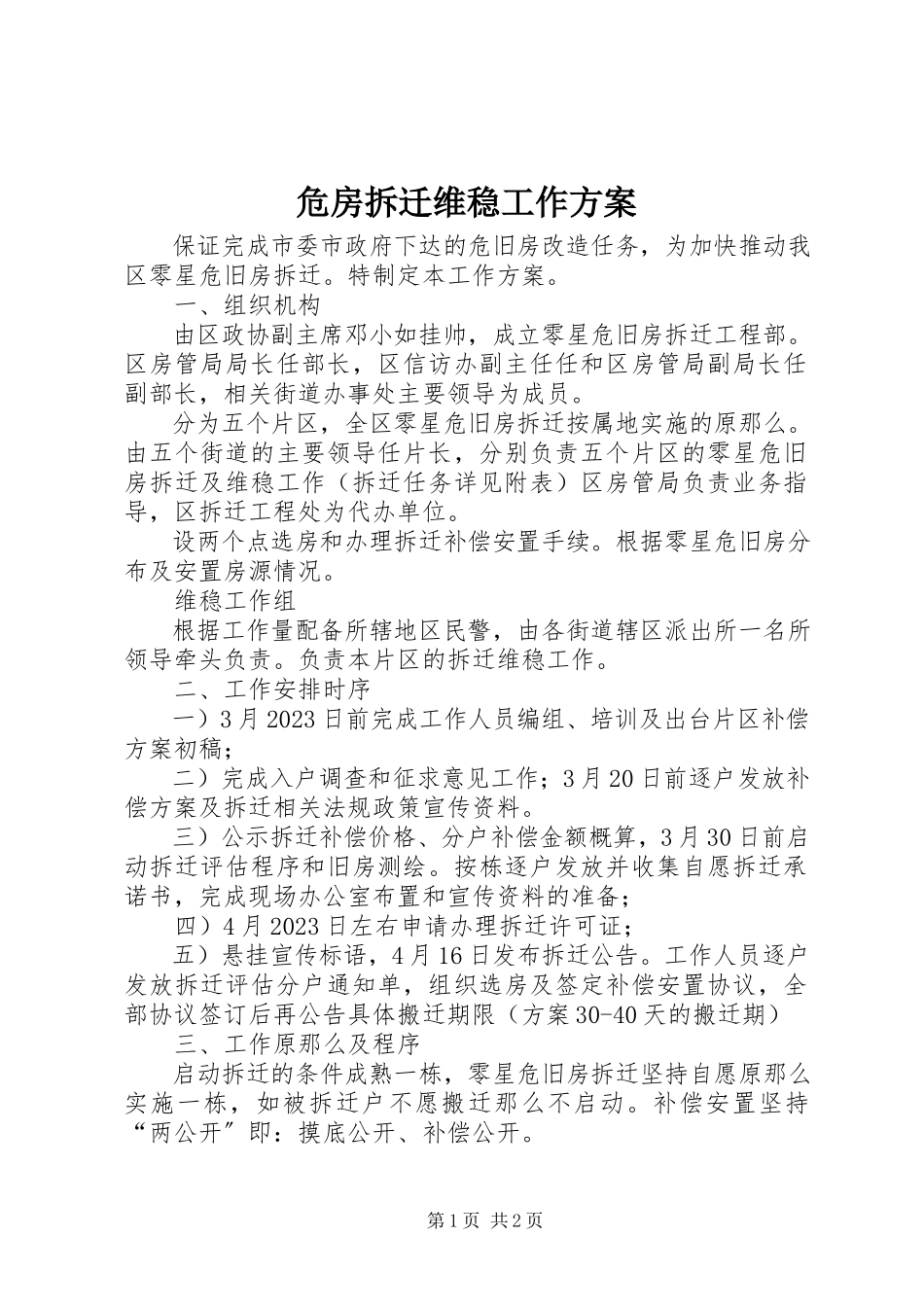 2023年危房拆迁维稳工作方案.docx_第1页