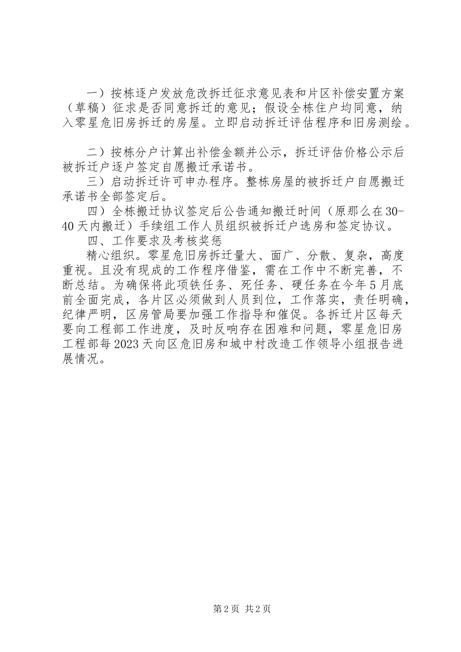 2023年危房拆迁维稳工作方案.docx_第2页