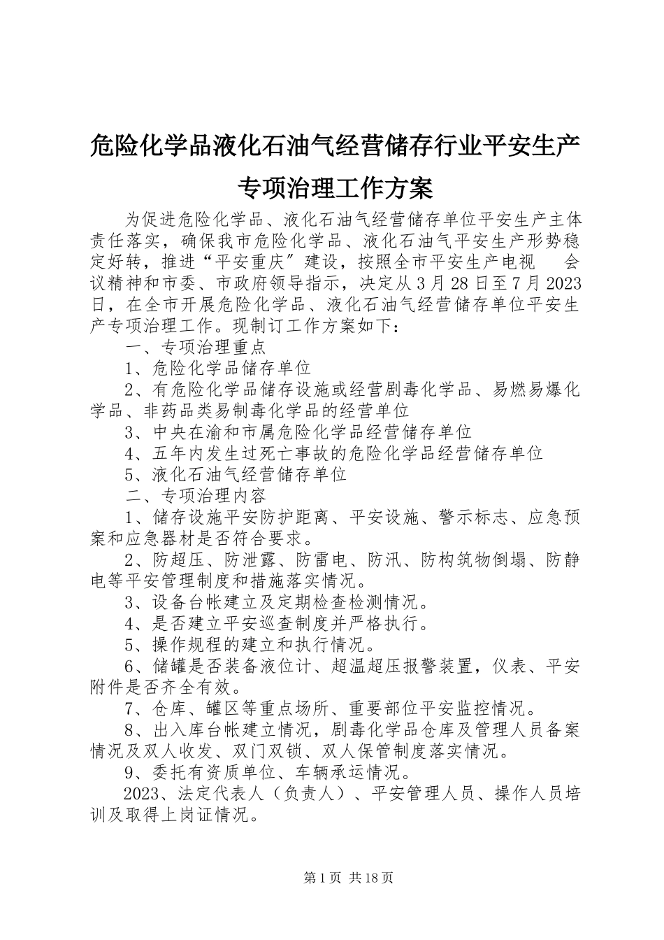 2023年危险化学品液化石油气经营储存行业安全生产专项治理工作方案.docx_第1页