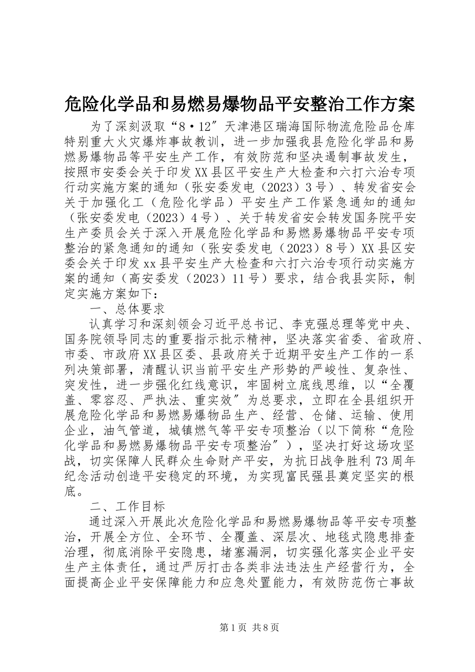 2023年危险化学品和易燃易爆物品安全整治工作方案.docx_第1页