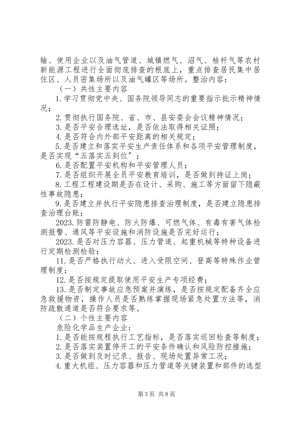 2023年危险化学品和易燃易爆物品安全整治工作方案.docx_第3页
