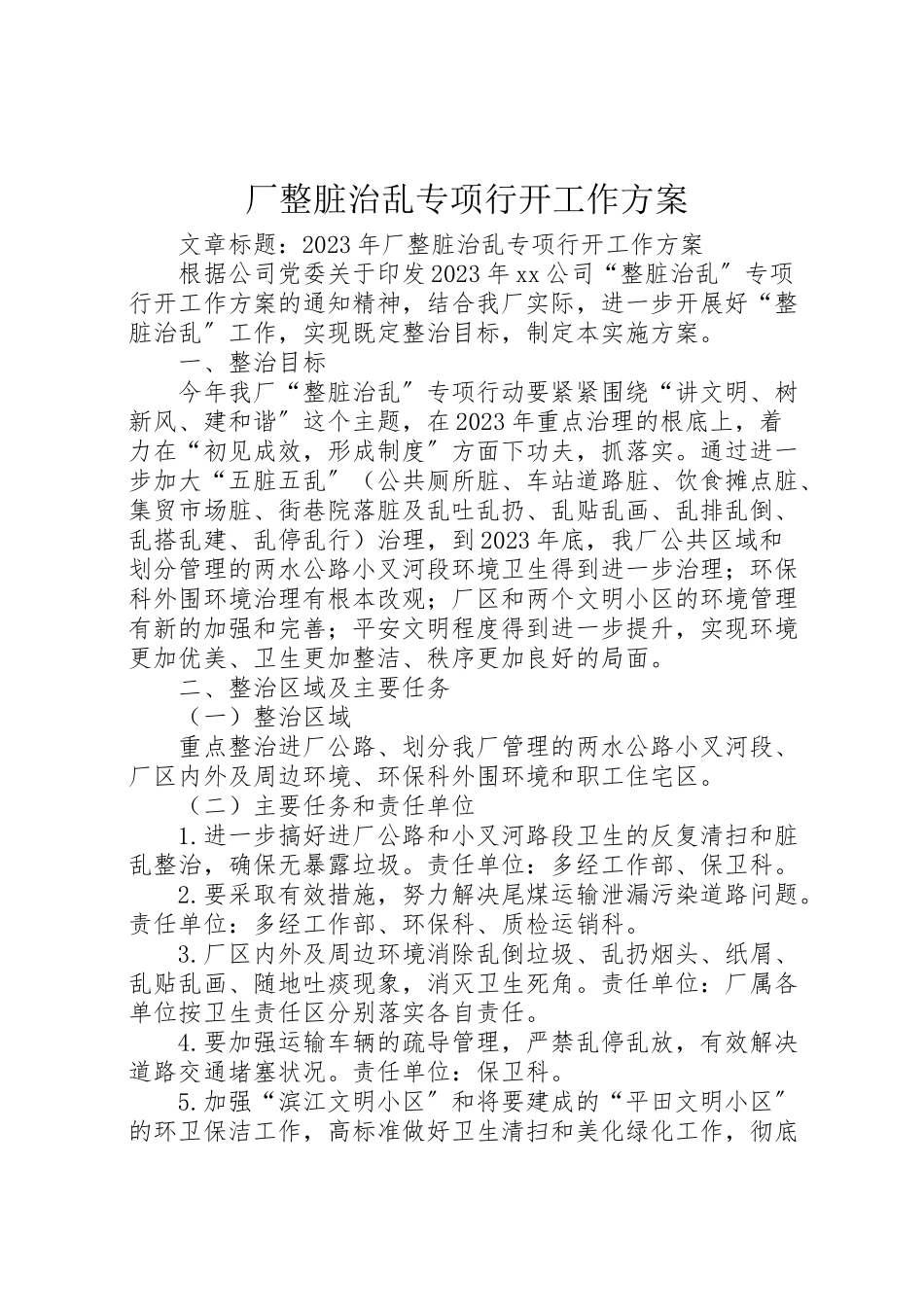 2023年厂整脏治乱专项行动工作方案.doc_第1页