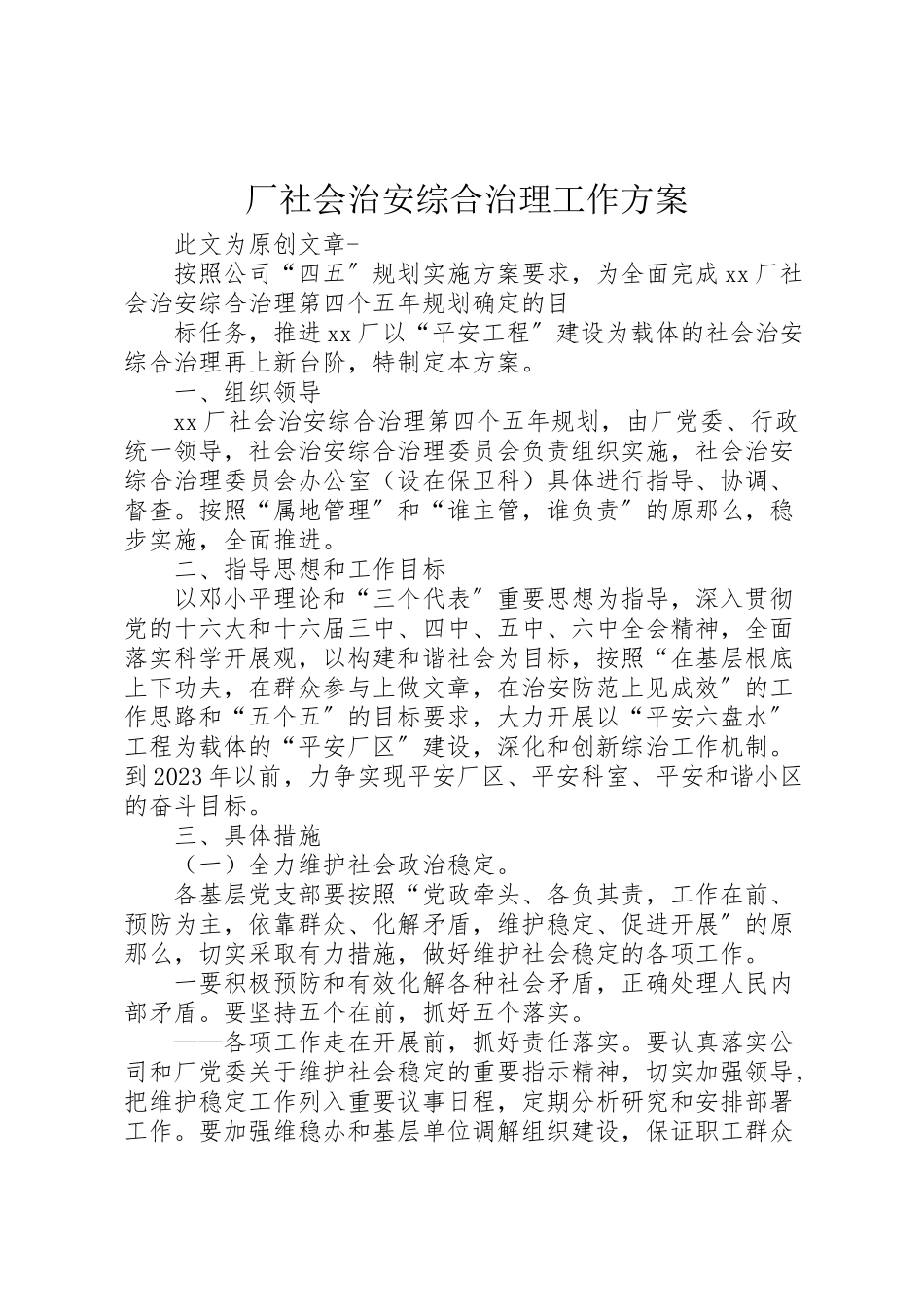 2023年厂社会治安综合治理工作方案 .doc_第1页