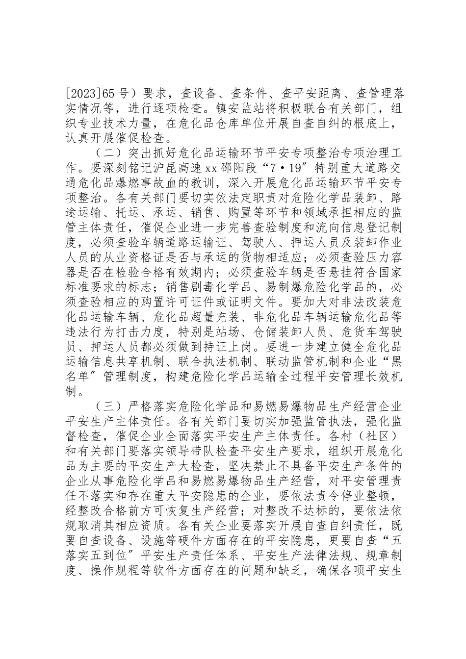 2023年危险化学品和易燃易爆物品安全专项整治工作方案 .doc_第2页