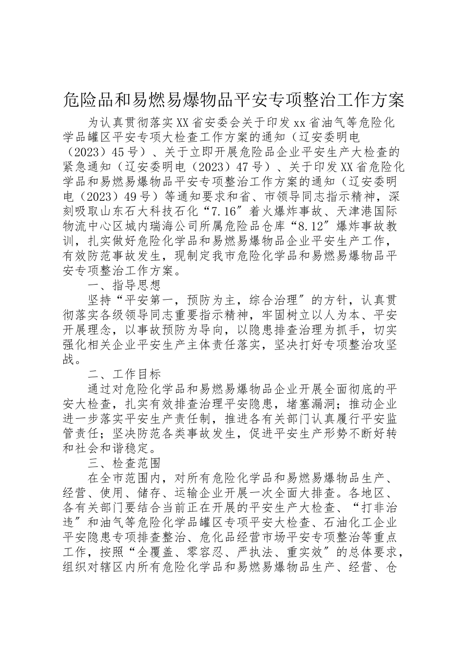 2023年危险品和易燃易爆物品安全专项整治工作方案.doc_第1页