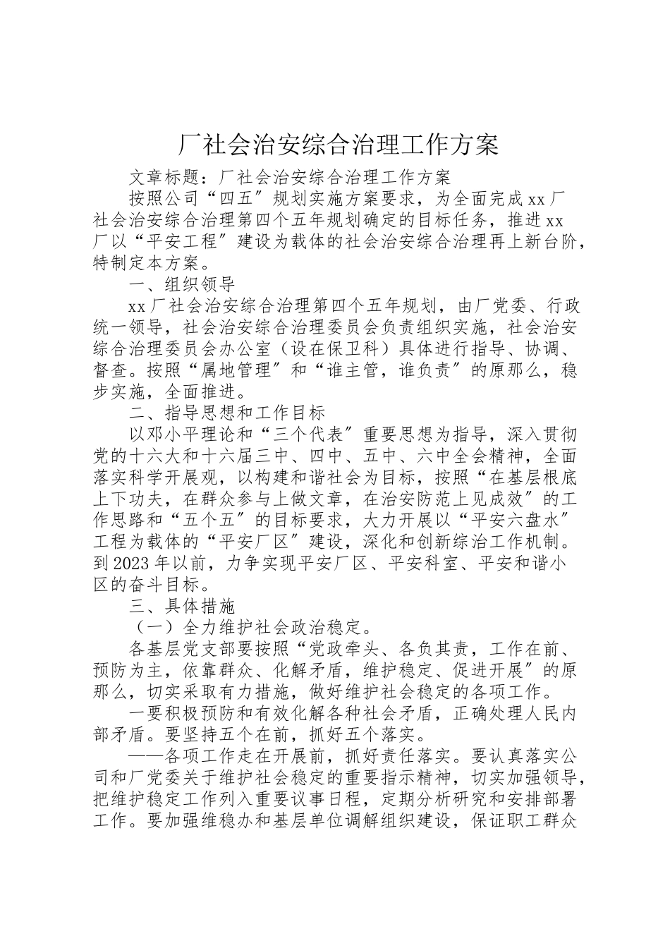 2023年厂社会治安综合治理工作方案.doc_第1页