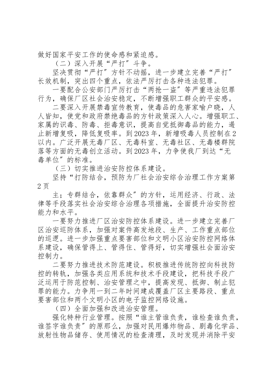 2023年厂社会治安综合治理工作方案.doc_第3页